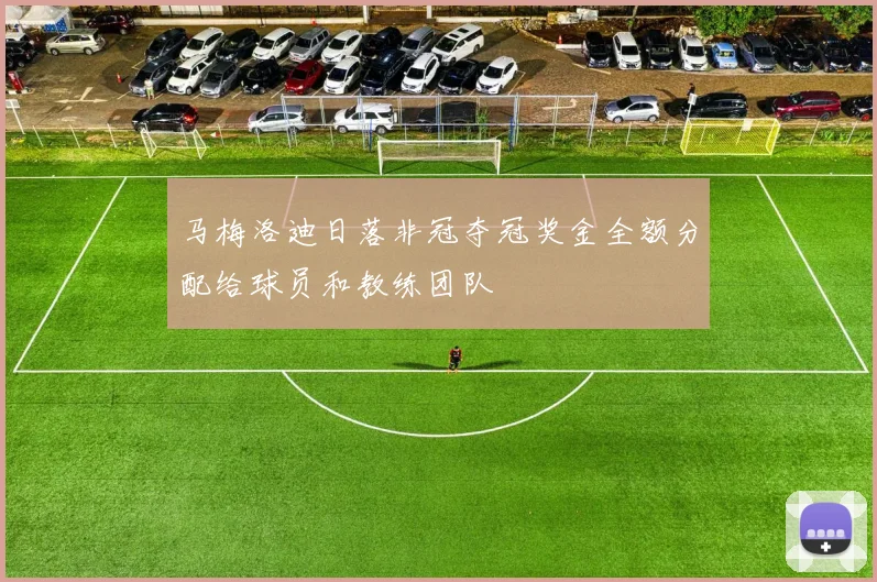 马梅洛迪日落非冠夺冠奖金全额分配给球员和教练团队