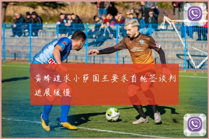 黄蜂追求小萨国王要求首轮签谈判进展缓慢